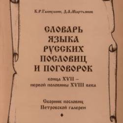 Словарь языка русских пословиц и поговорок конца XVII - первой половины XVIII века