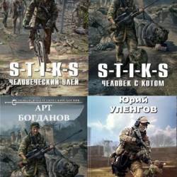 ������������ ���� ���������� S-T-I-K-S�. 265 ���� (2016-2023)