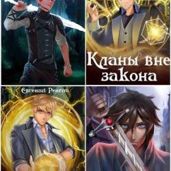 Евгений Ренгач. Сборник произведений. 11 книг (2021-2024)