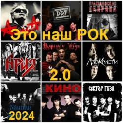 Это наш Рок 2.0 (2024) MP3