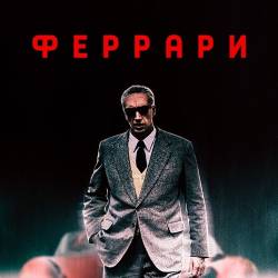  / Ferrari (2023) BDRip 720p