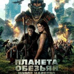 Планета обезьян: Новое царство / Kingdom of the Planet of the Apes (2024) WEB-DLRip