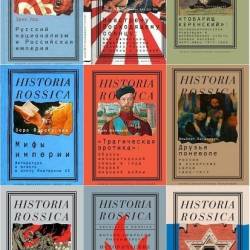 Historia Rossica. 151  (1999-2024)  , , ,  ,  , , , , 