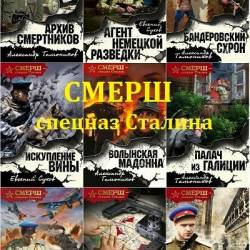 Смерш - спецназ Сталина. 63 книги