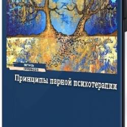 Надежда Майн - Принципы парной психотерапии (2025) Семинар