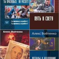 Алекс Войтенко. Сборник произведений. 30 книг (2018-2025)