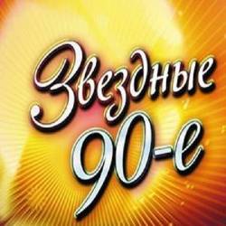 �������� 90-� (2009) - Pop, Dance