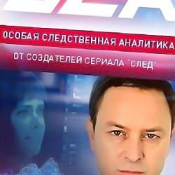 Особая следственная аналитика / ОСА (2013) SATRip - СЕРИЯ 13