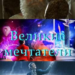 Великие мечтатели (2014) SATRip - СЕРИЯ 2- ЛЕОНАРДО ДА ВИНЧИ