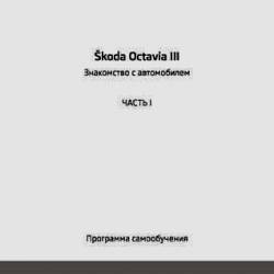   SKODA Octavia III (2013) PDF