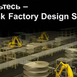 , Autodesk Factory Design Suite (2014)