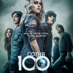 Сотня (2014) WEB-DLRip