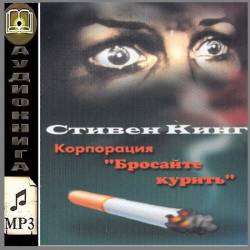 Кинг Стивен - Корпорация Бросайте Курить (Аудиокнига)