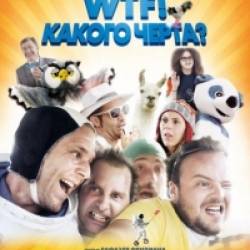 WTF!  ? / N'importe qui (2014)