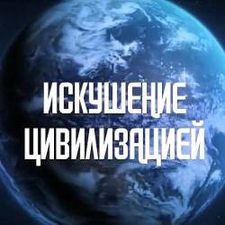 Искушение цивилизацией (2014) WEBRip