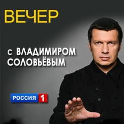 Вечер с Владимиром Соловьевым (22.09.2014) SATRip
