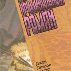 Джон Диксон Карр - Зарубежный криминальный роман. Выпуск 17 [1993, PDF/DjVu, RUS]