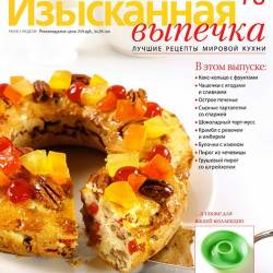 Изысканная выпечка №78 2015