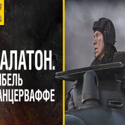 Битва при Балатоне. Разгром немецких танков (2015) IPTVRip