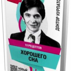 Андрей Курпатов - 10 рецептов хорошего сна (2014) pdf