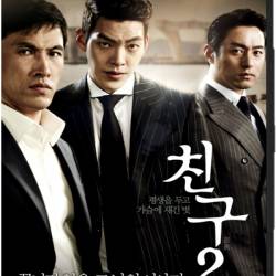 Друг 2 / Chingu 2 (2013) HDRip