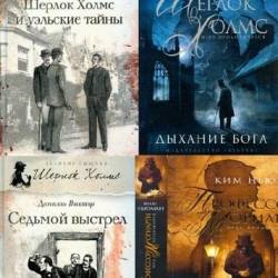 Шерлок Холмс не Артура Конан Дойла в 67 книге
