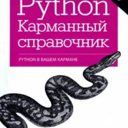 Python. Карманный справочник, 5-е издание
