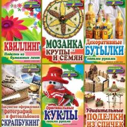 Серия: «Поделки самоделки» 29 книг (2011-2014) PDF,FB2