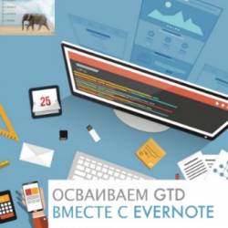  GTD   Evernote