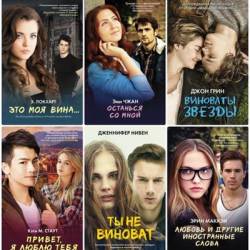 Серия. Виноваты звезды. 17 книг (2014-2016) FB2
