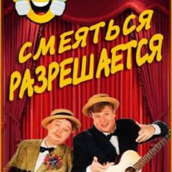 Смеяться разрешается (21.02.2016) SATRip