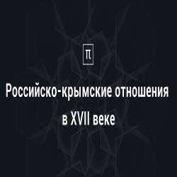 Российско крымские отношения в XVII веке (2016) WEB-DL 1080p