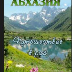 Абхазия: путешествие в рай (2009) DVDRip