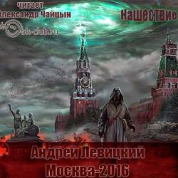 Андрей Левицкий - Москва-2016 (Аудиокнига)