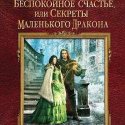 Аудиокниги алисия эванс жена. Книга история маленького дракона.