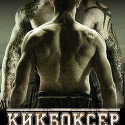 :  / Kickboxer: Retaliation (2017) WEB-DLRip