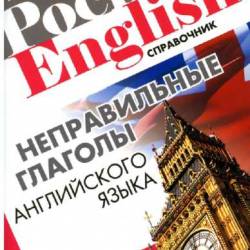 Т. Митрошкина. Неправильные глаголы английского языка. Справочник