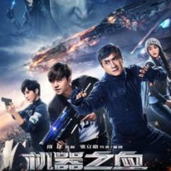   / Ji qi zhi xue (2017) HDTVRip