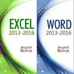  . Excel 2013-2016. Word 2013-2016