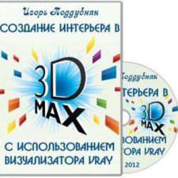    3D MAX    VRay.  (2017)