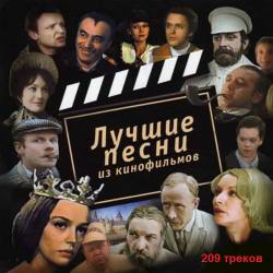 Лучшие песни из советских кинофильмов (2010) MP3
