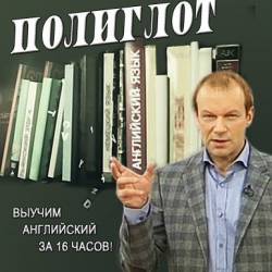 Полиглот. Выучим английский за 16 часов! (16 уроков) (2012) SATRip - Интенсивный курс изучения английского языка!