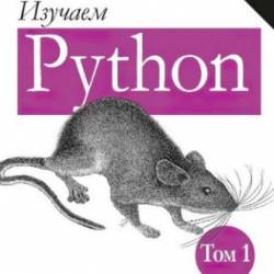Изучаем Python. 5-е издание (2019) PDF