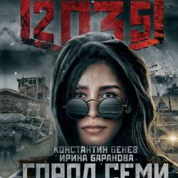 Константин Бенев, Ирина Баранова. Метро 2035: Город семи ветров (2019)