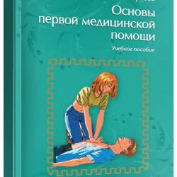 Михаил Морозов - Основы первой медицинской помощи