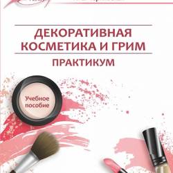 Декоративная косметика и грим