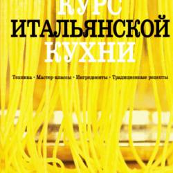 Курс итальянской кухни