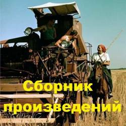 Андрей Шопперт. Сборник произведений. 19 книг (2020-2021)