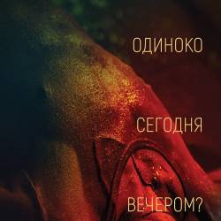 Тебе одиноко сегодня вечером? / Re dai wang shi / Are You Lonesome Tonight? (2021) WEB-DLRip Локализованная версия