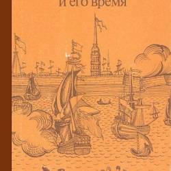 Павленко Н.И. - Петр Первый и его время (1989) PDF